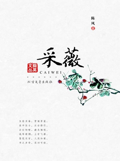 Title details for 采薇 by 陈风 - Available